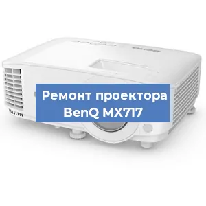 Замена проектора BenQ MX717 в Екатеринбурге